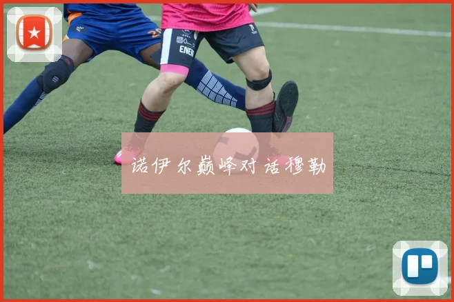 诺伊尔巅峰对话穆勒