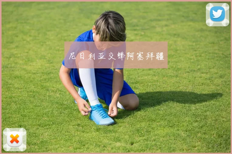 尼日利亚交锋阿塞拜疆