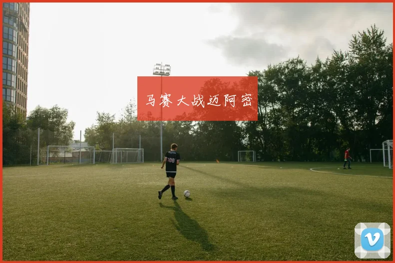 马赛大战迈阿密