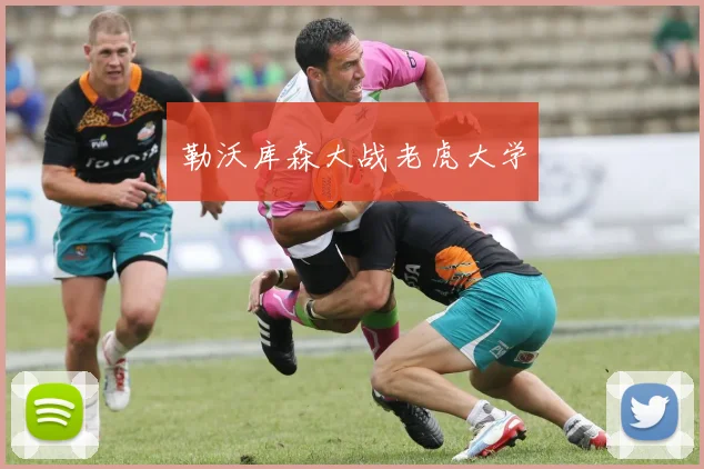 勒沃库森大战老虎大学