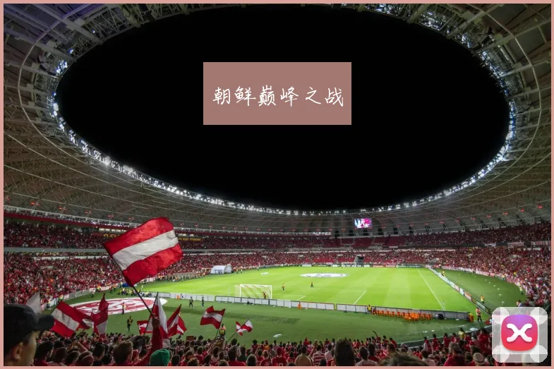 朝鲜巅峰之战