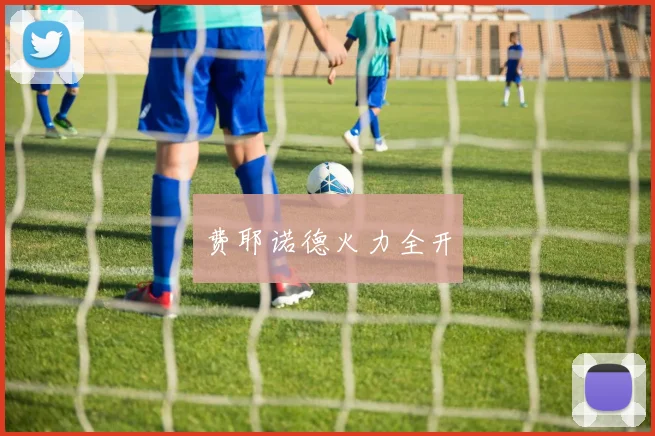 费耶诺德火力全开