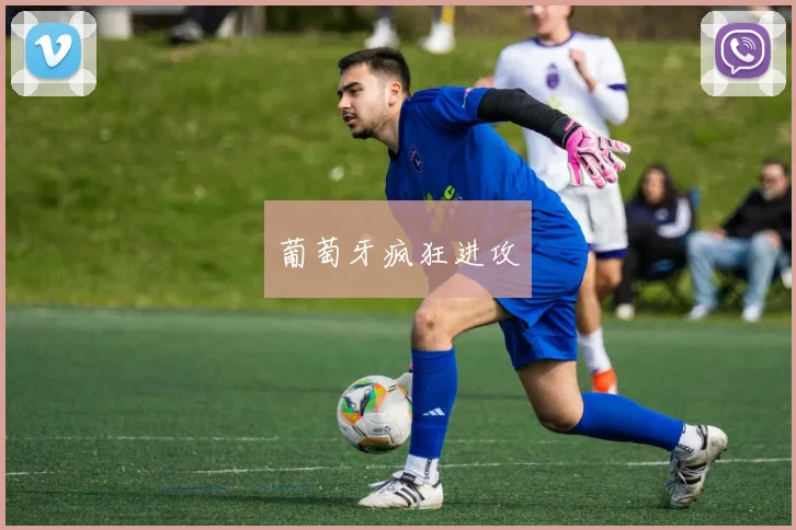 葡萄牙疯狂进攻