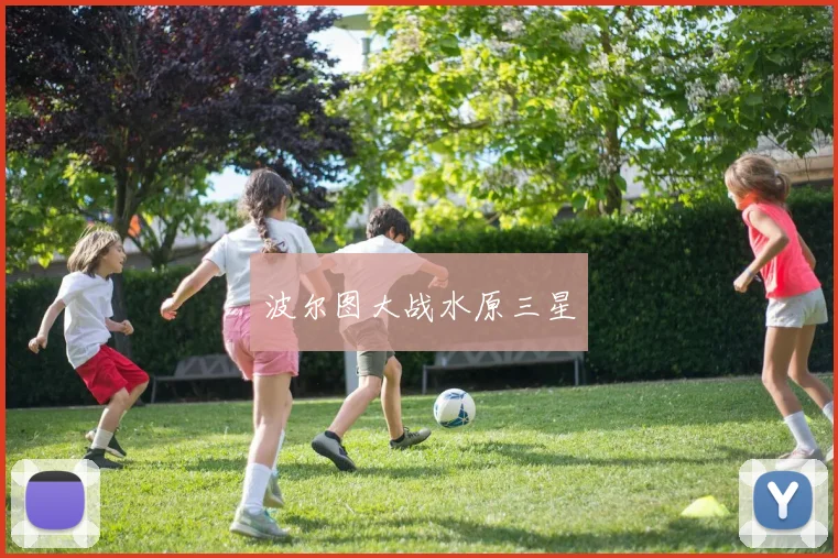 波尔图大战水原三星