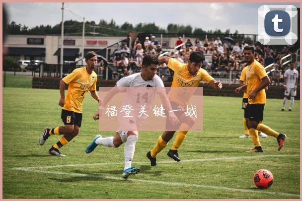福登关键一战