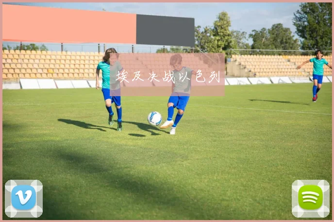 埃及决战以色列