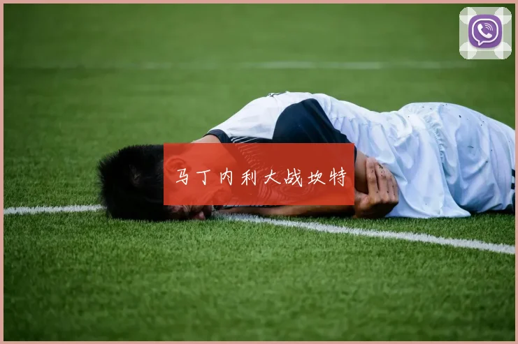 马丁内利大战坎特