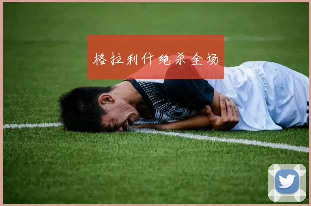 格拉利什绝杀全场