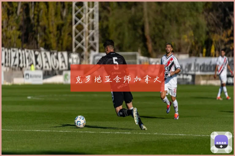 克罗地亚会师加拿大