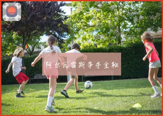 阿尔瓦雷斯争夺金靴