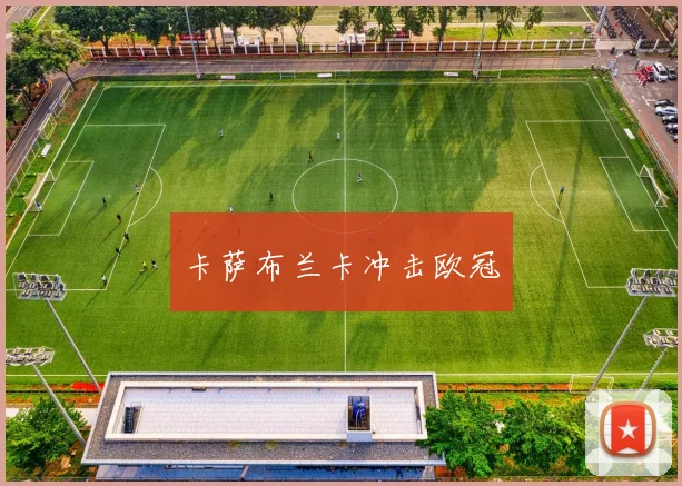 卡萨布兰卡冲击欧冠