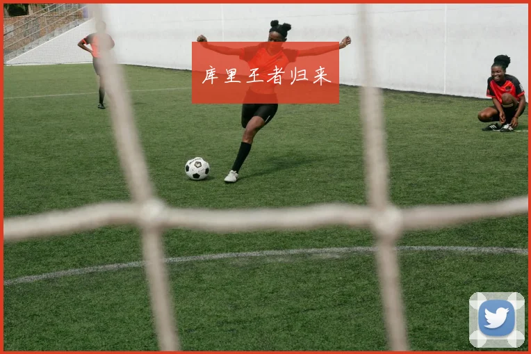 库里王者归来
