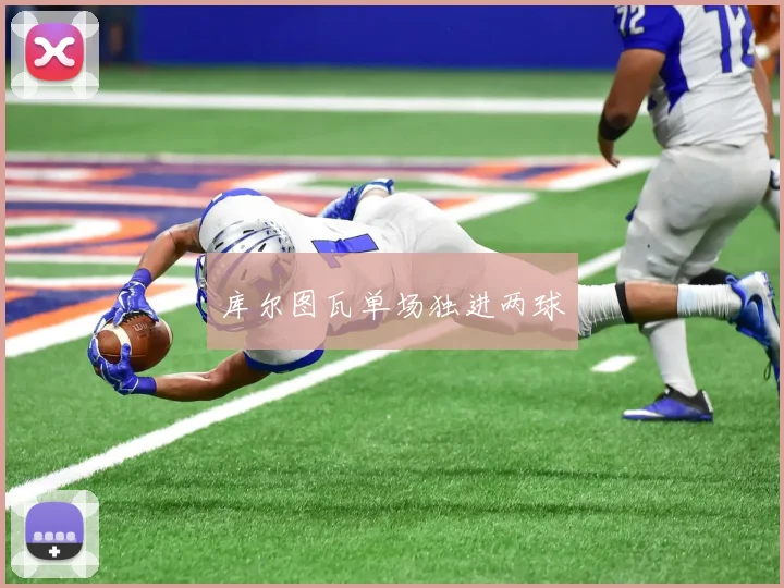 库尔图瓦单场独进两球