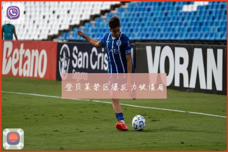 登贝莱禁区爆发力破僵局