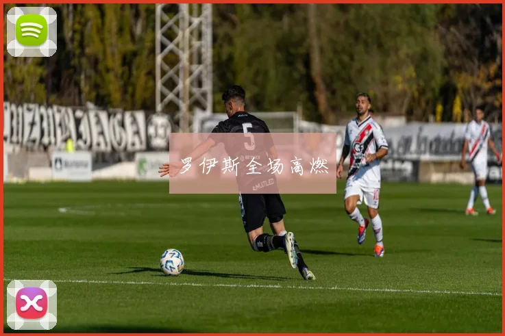 罗伊斯全场高燃