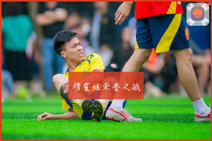 穆霍娃荣誉之战