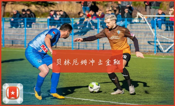 贝林厄姆冲击金靴