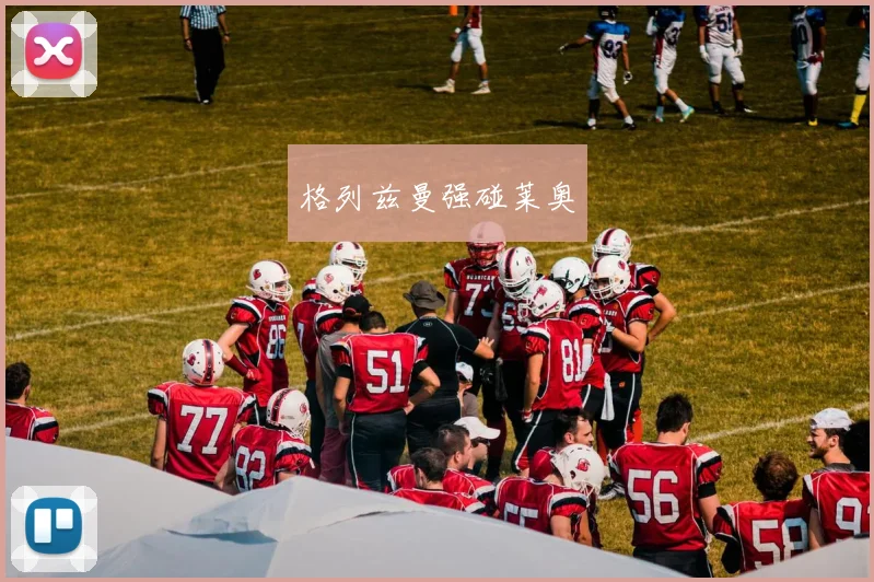 格列兹曼强碰莱奥