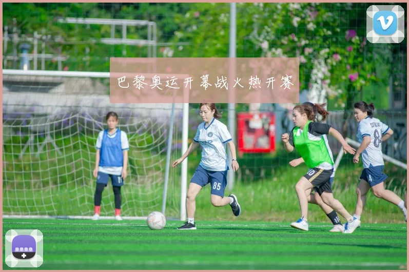 巴黎奥运开幕战火热开赛