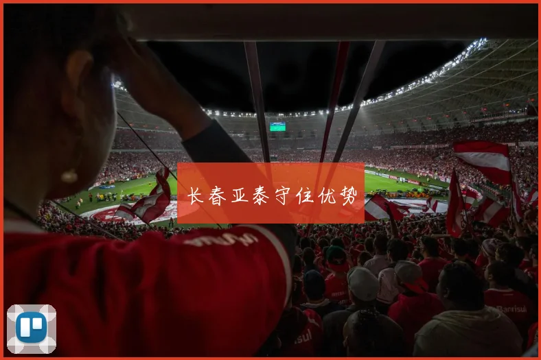 长春亚泰守住优势