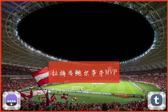 拉梅洛鲍尔争夺MVP