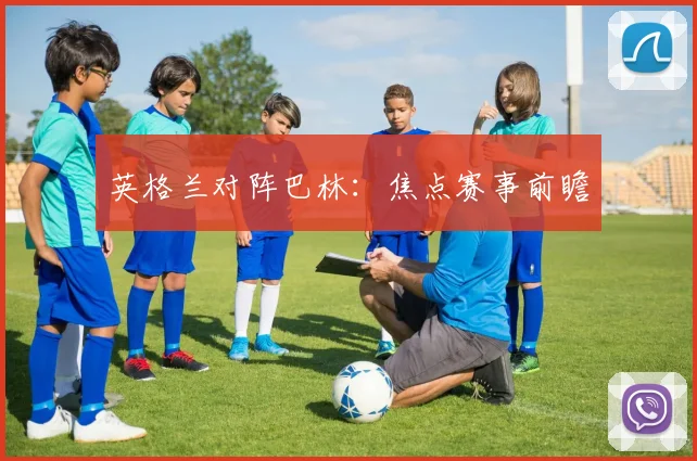 英格兰对阵巴林：焦点赛事前瞻