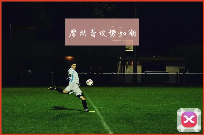 摩纳哥攻势如潮