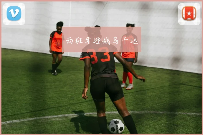 西班牙迎战乌干达