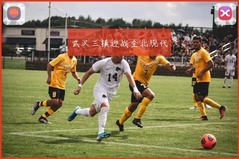 武汉三镇迎战全北现代