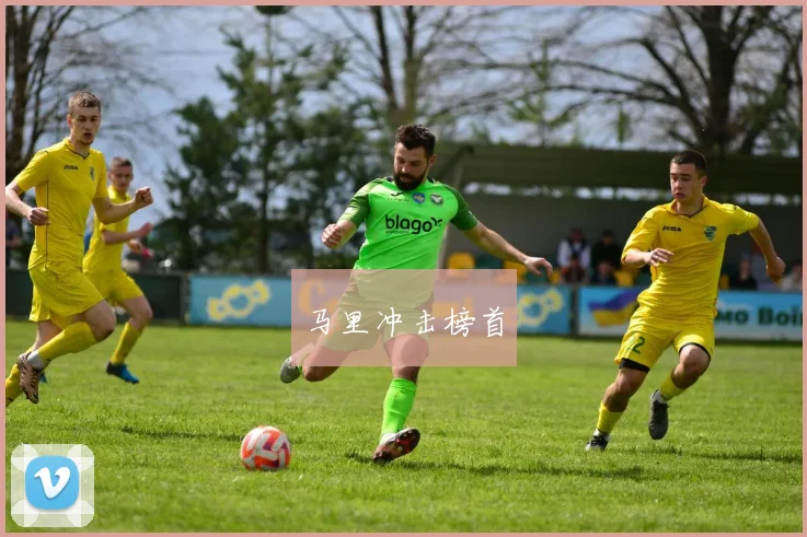 马里冲击榜首