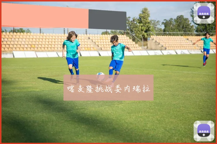 喀麦隆挑战委内瑞拉