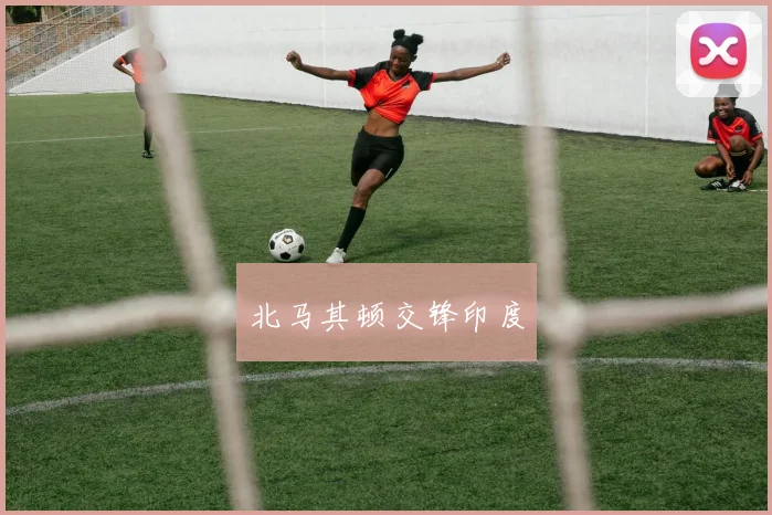 北马其顿交锋印度