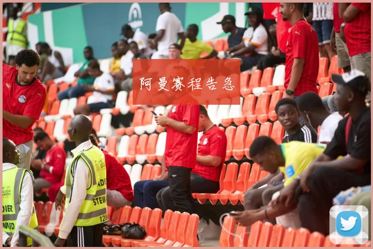 阿曼赛程告急