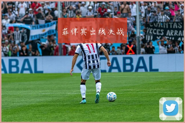 菲律宾出线决战