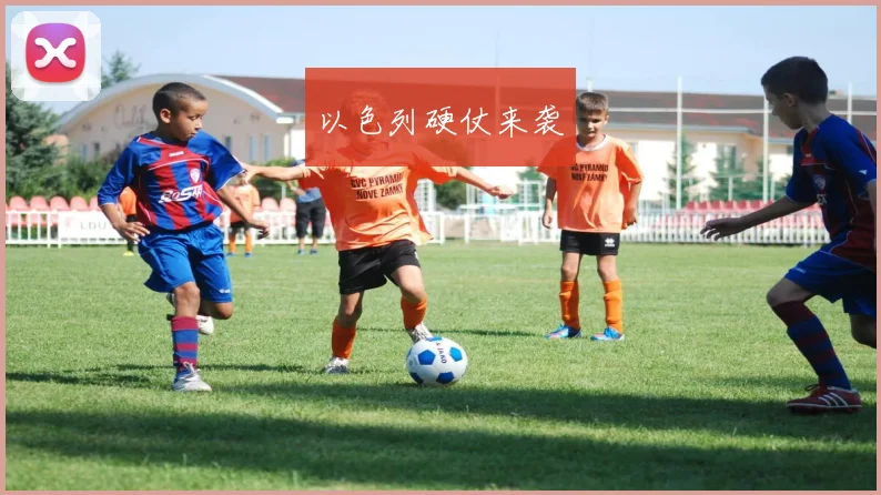 以色列硬仗来袭