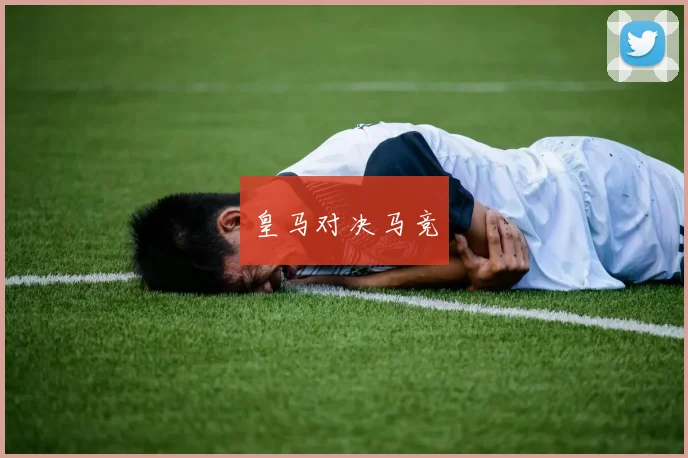 皇马对决马竞
