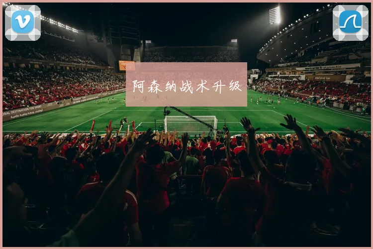 阿森纳战术升级
