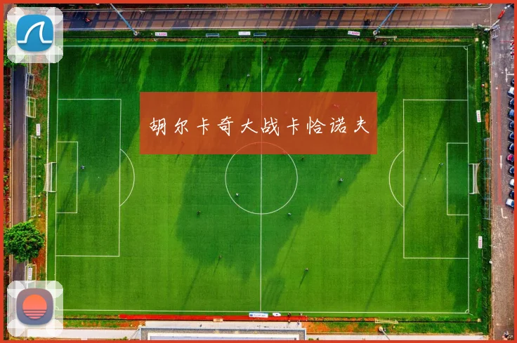 胡尔卡奇大战卡恰诺夫