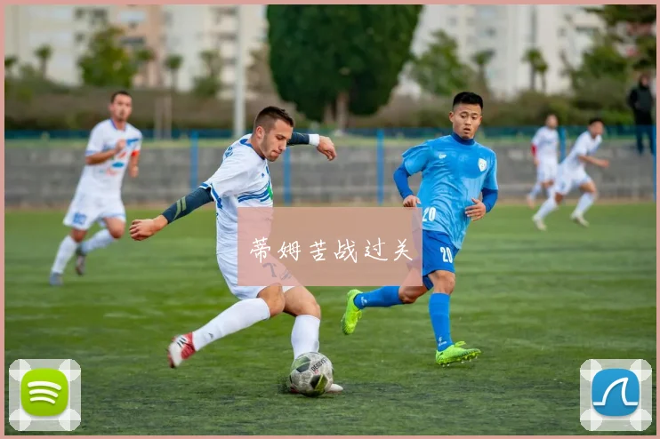 蒂姆苦战过关