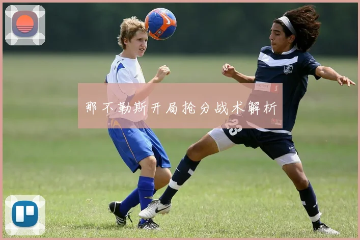 那不勒斯开局抢分战术解析