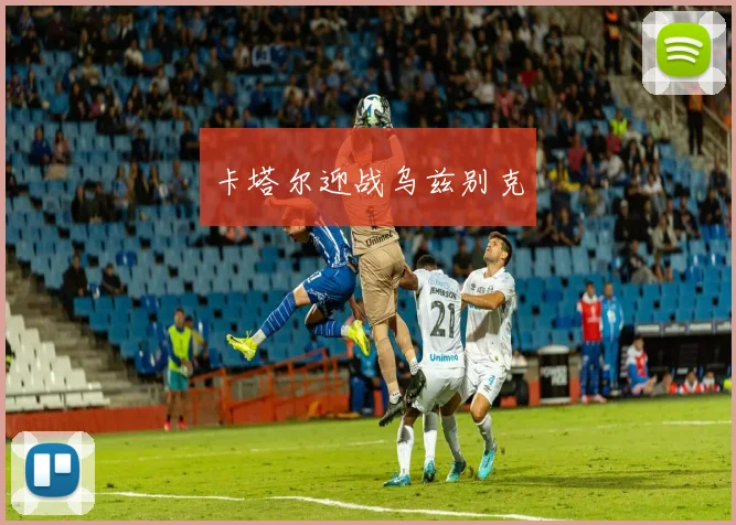 卡塔尔迎战乌兹别克