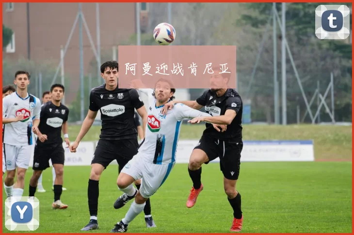 阿曼迎战肯尼亚