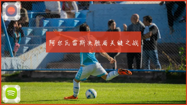阿尔瓦雷斯决胜局关键之战