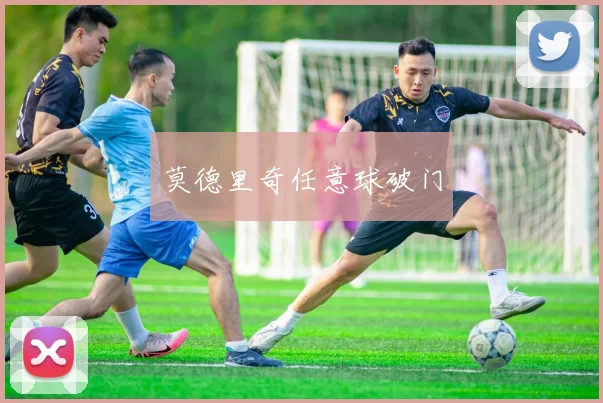 莫德里奇任意球破门