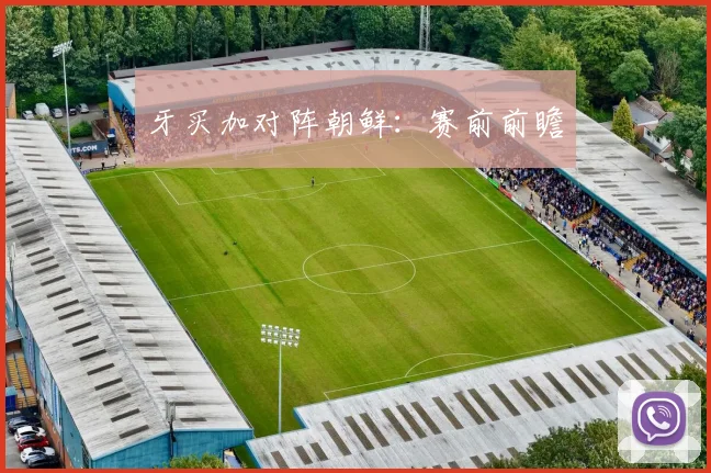 牙买加对阵朝鲜：赛前前瞻