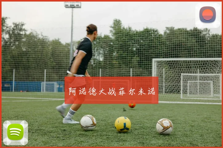 阿诺德大战菲尔米诺