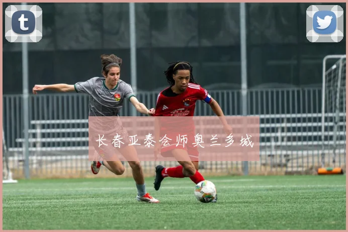 长春亚泰会师奥兰多城