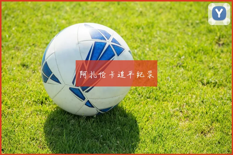 阿扎伦卡追平纪录