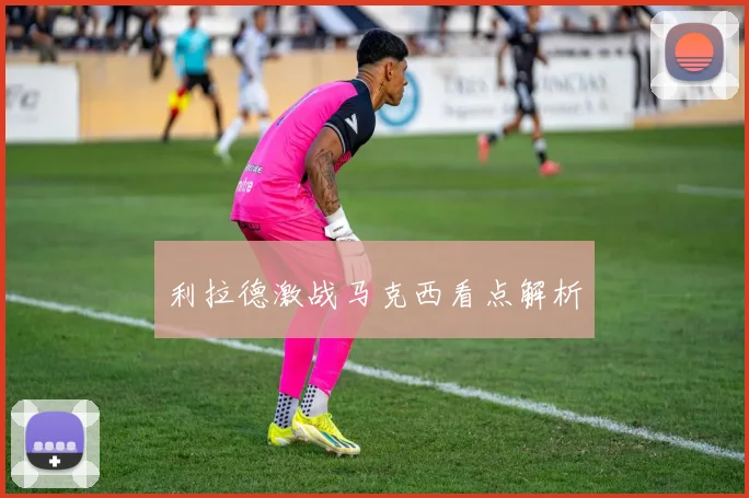 利拉德激战马克西看点解析