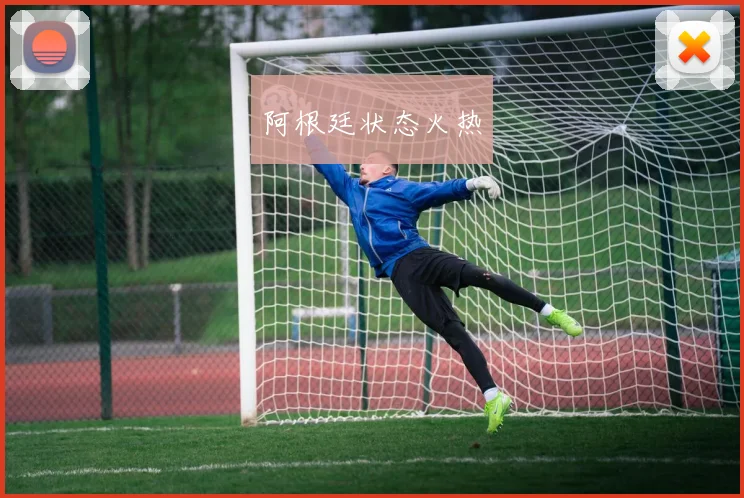 阿根廷状态火热